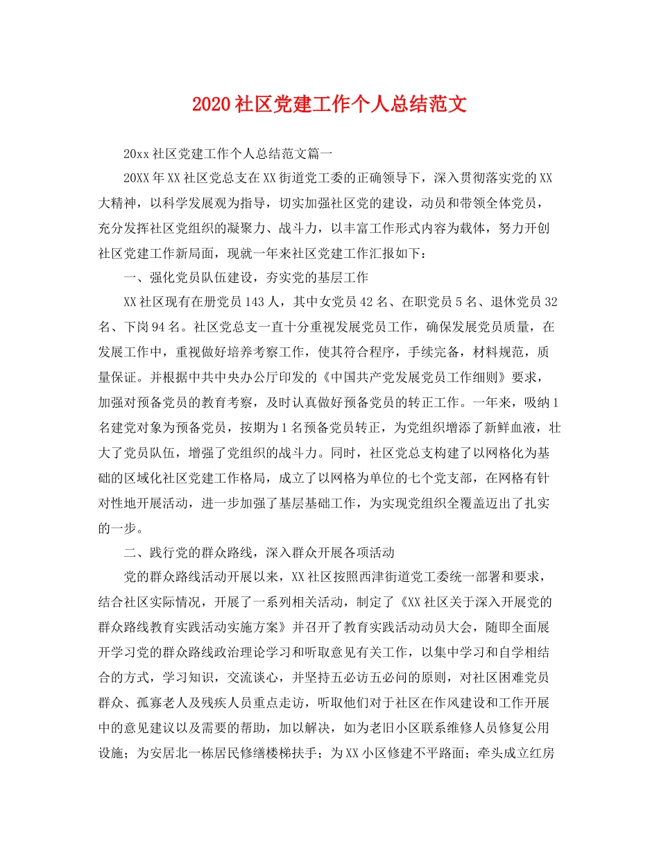 社区党建工作个人总结范文 _第1页