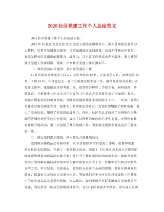 社区党建工作个人总结范文 