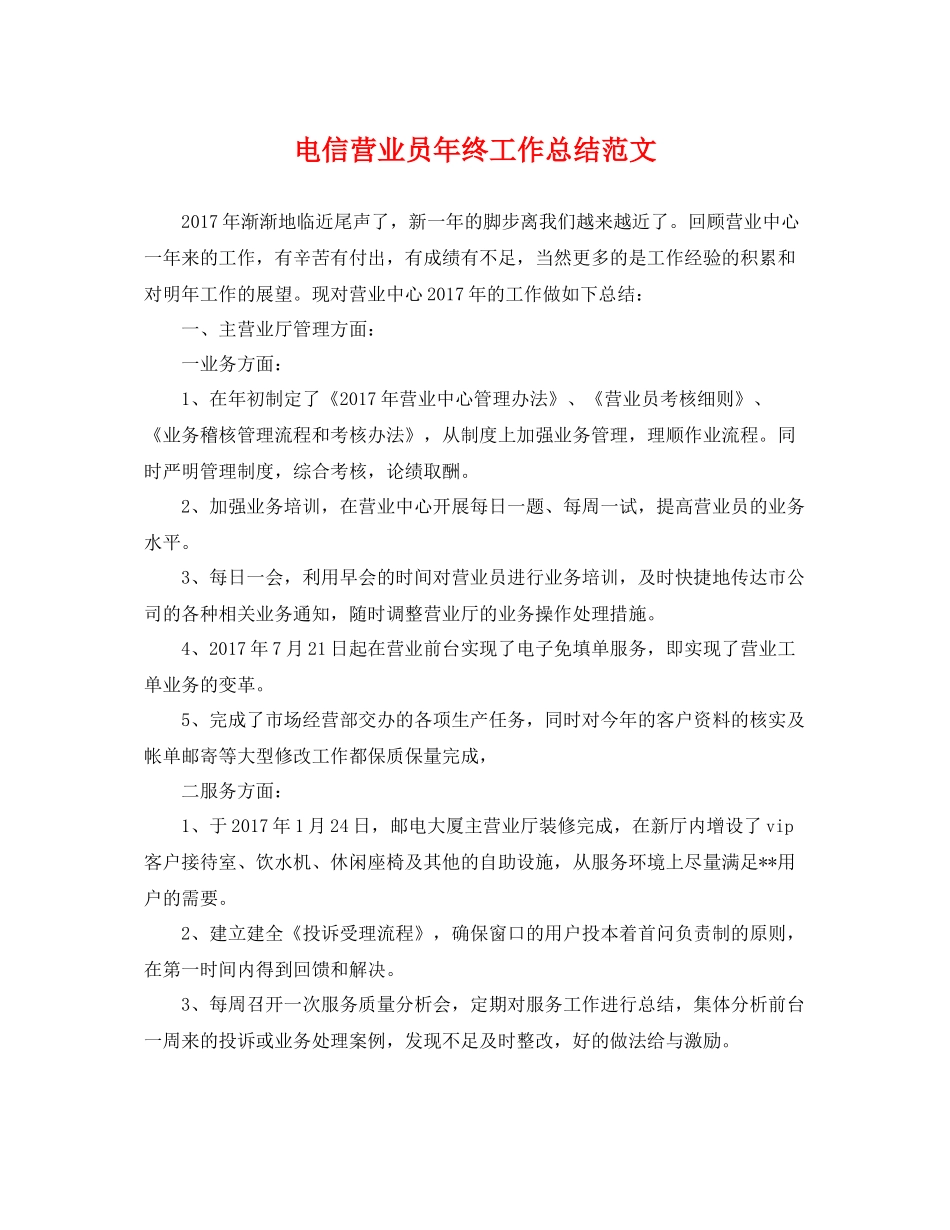 电信营业员年终工作总结范文 _第1页