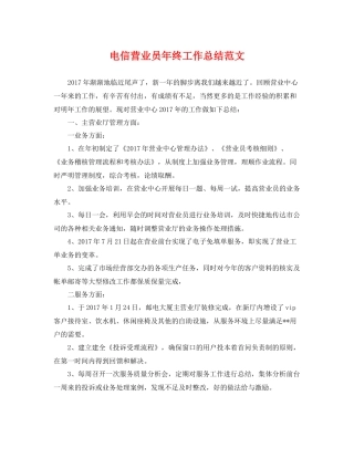 电信营业员年终工作总结范文 