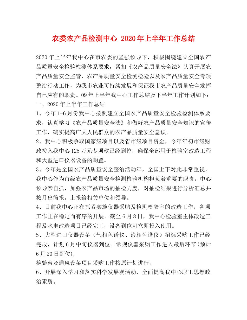 农委农产品检测中心 2020年上半年工作总结 _第1页