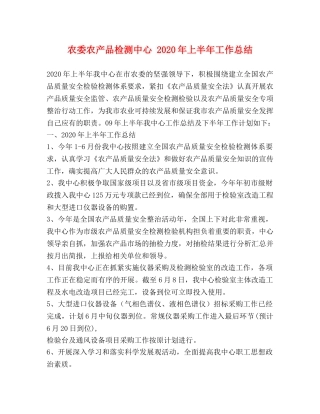 农委农产品检测中心 2020年上半年工作总结 