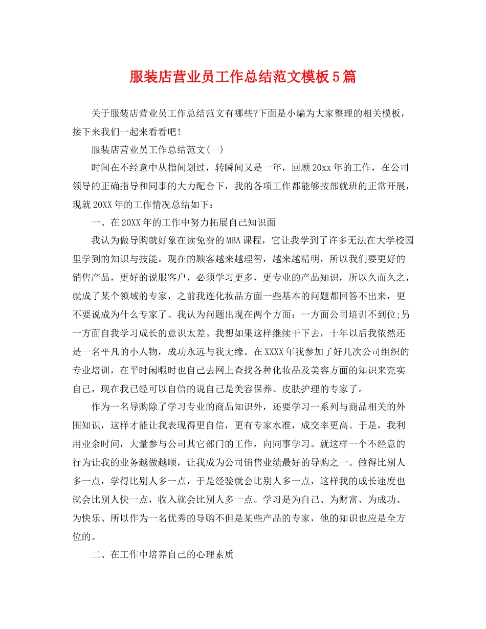 服装店营业员工作总结范文模板5篇 _第1页