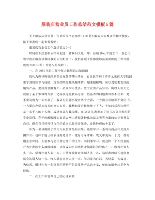 服装店营业员工作总结范文模板5篇 