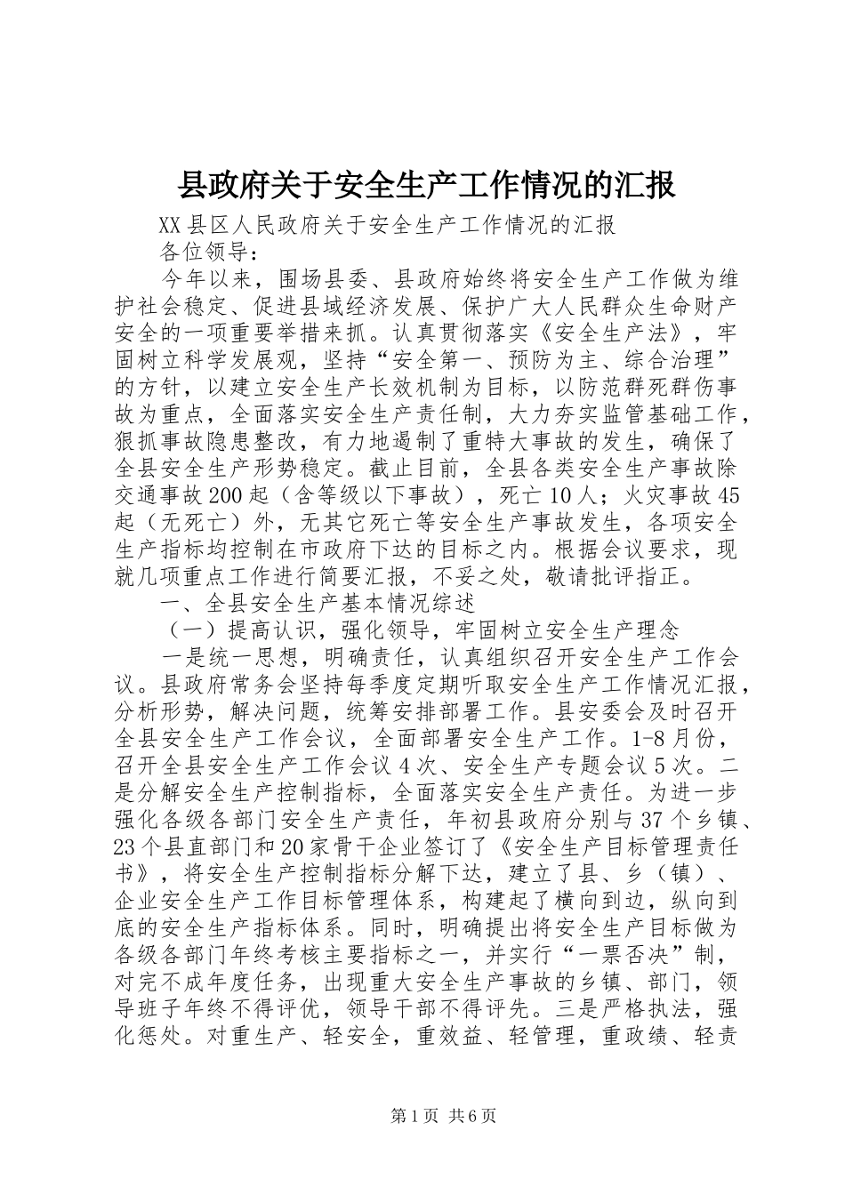县政府关于安全生产工作情况的汇报_第1页