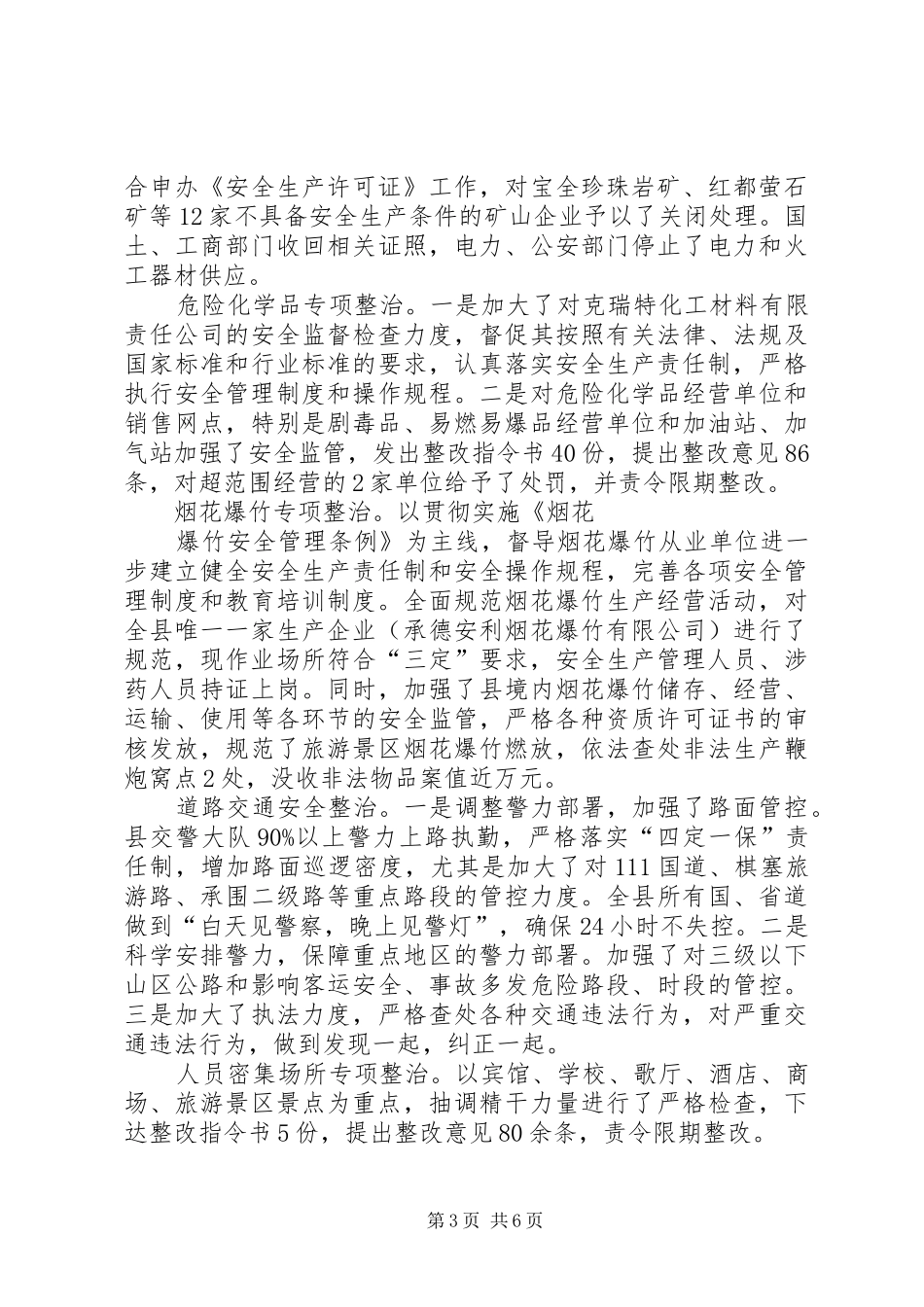 县政府关于安全生产工作情况的汇报_第3页