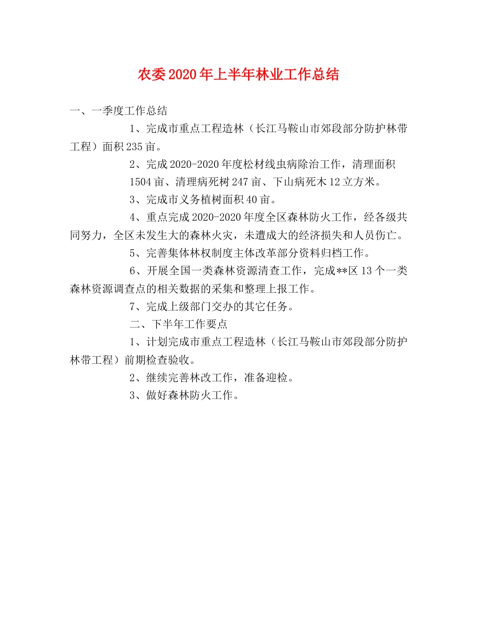 农委2020年上半年林业工作总结 _第1页