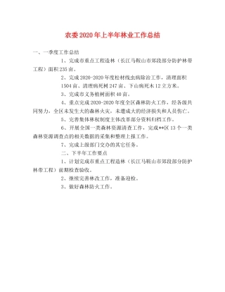 农委2020年上半年林业工作总结 