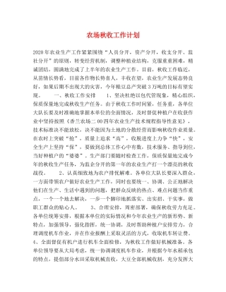 农场秋收工作计划 