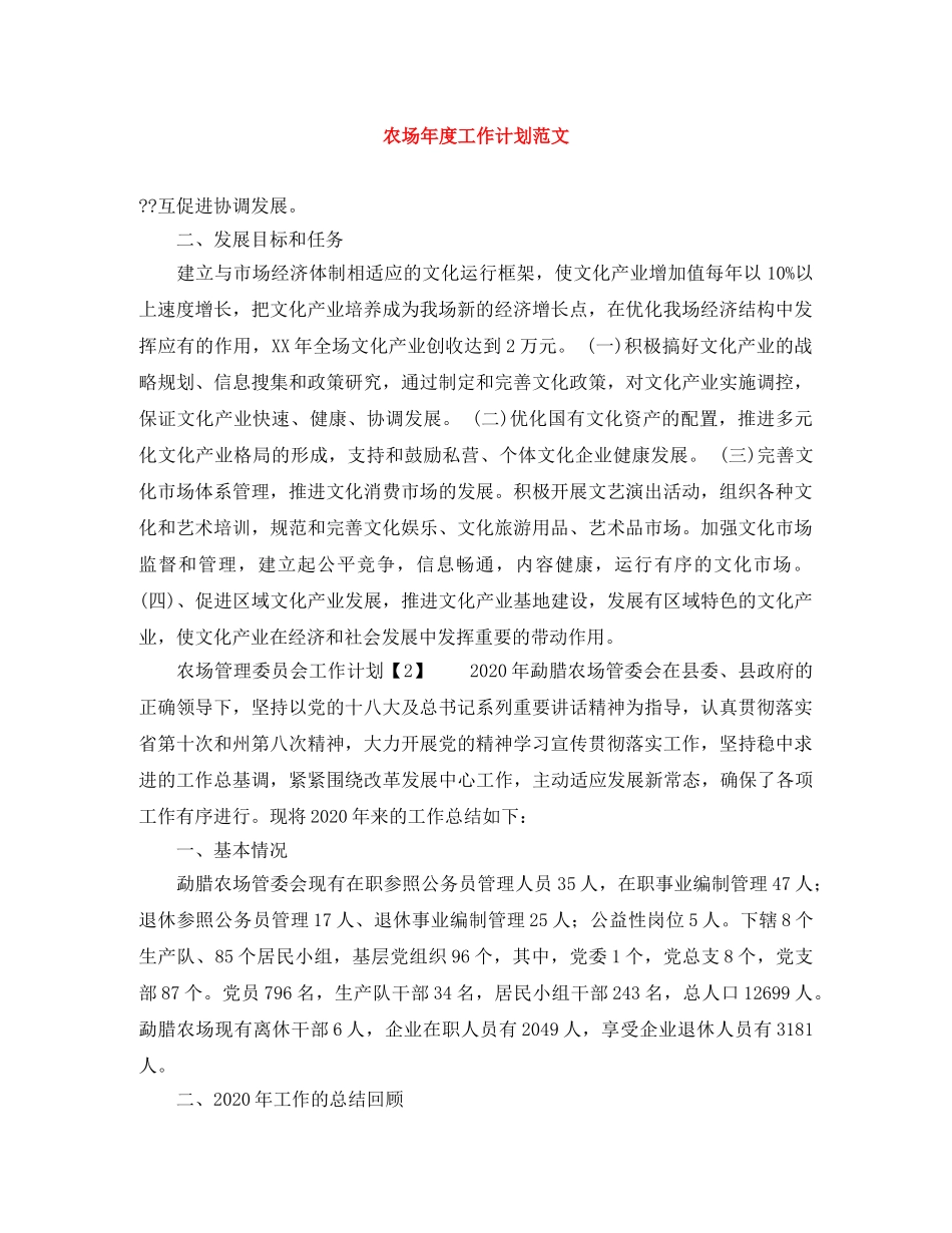 农场年度工作计划范文 _第1页