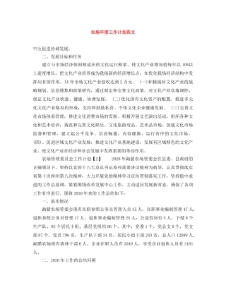 农场年度工作计划范文 