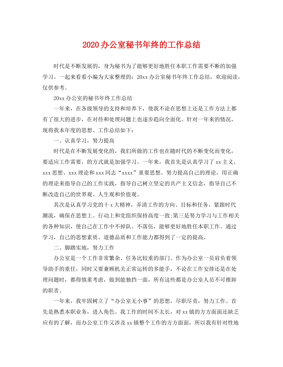 办公室秘书年终的工作总结 _第1页