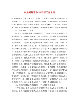 农垦局退管办2020年工作总结 