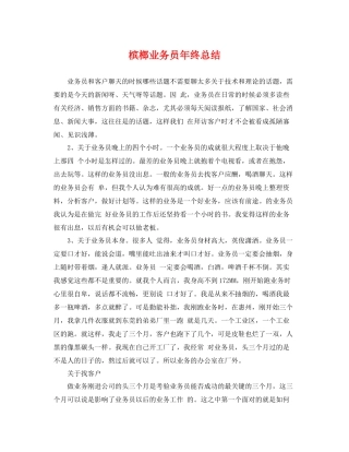 槟榔业务员年终总结 