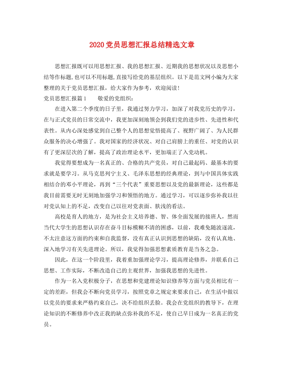 党员思想汇报总结精选文章（精品范文） _第1页