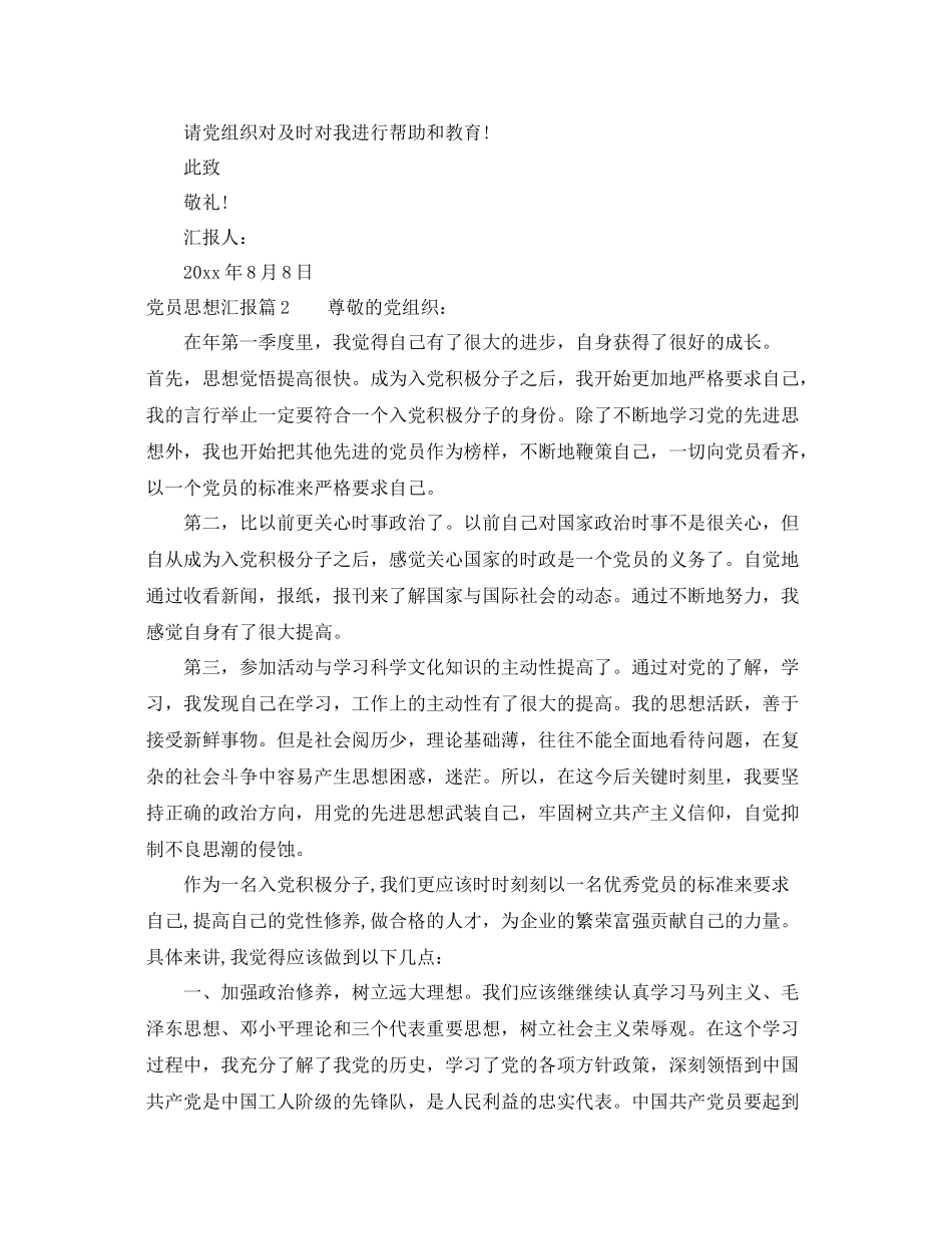 党员思想汇报总结精选文章（精品范文） _第2页