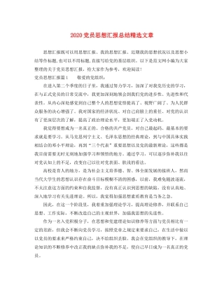 党员思想汇报总结精选文章（精品范文） 