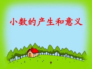 小数的产生和意义的课件