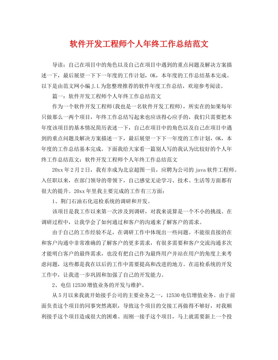 软件开发工程师个人年终工作总结范文 _第1页