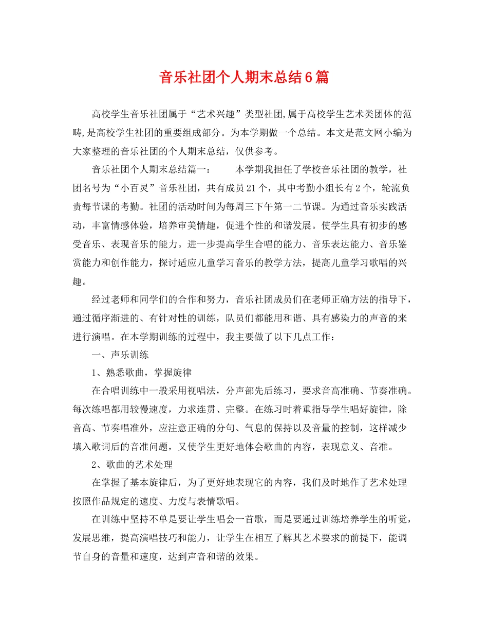 音乐社团个人期末总结6篇 _第1页