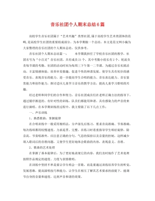 音乐社团个人期末总结6篇 