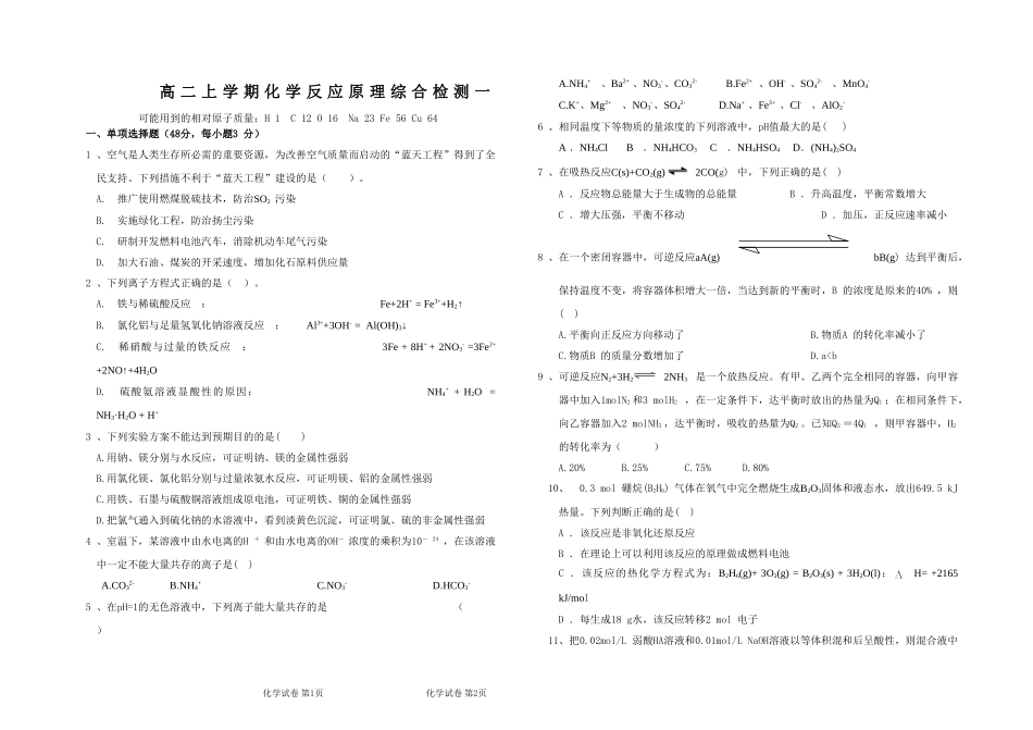 高二上学期化学反应原理综合检测一_第1页