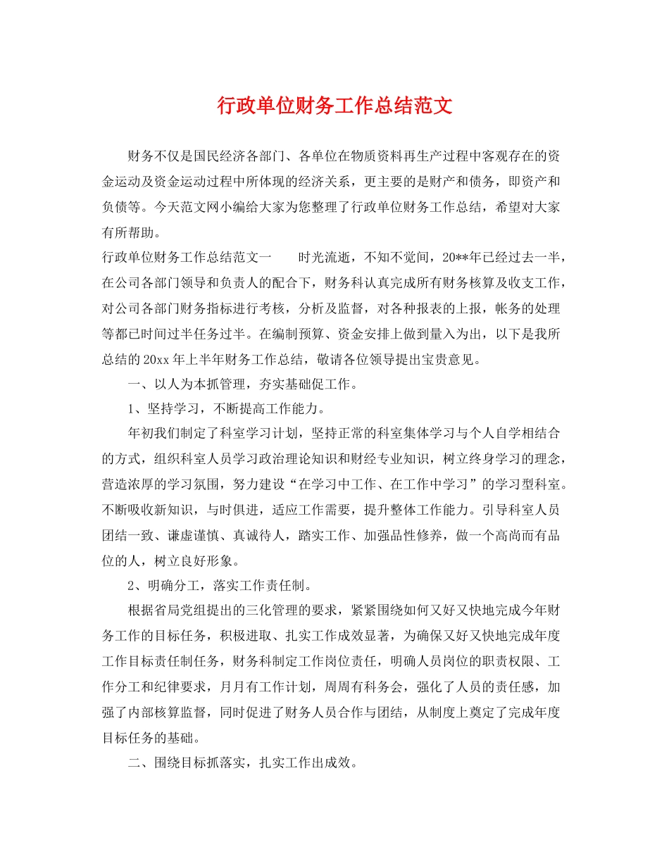 行政单位财务工作总结范文 _第1页
