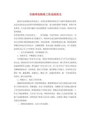 行政单位财务工作总结范文 
