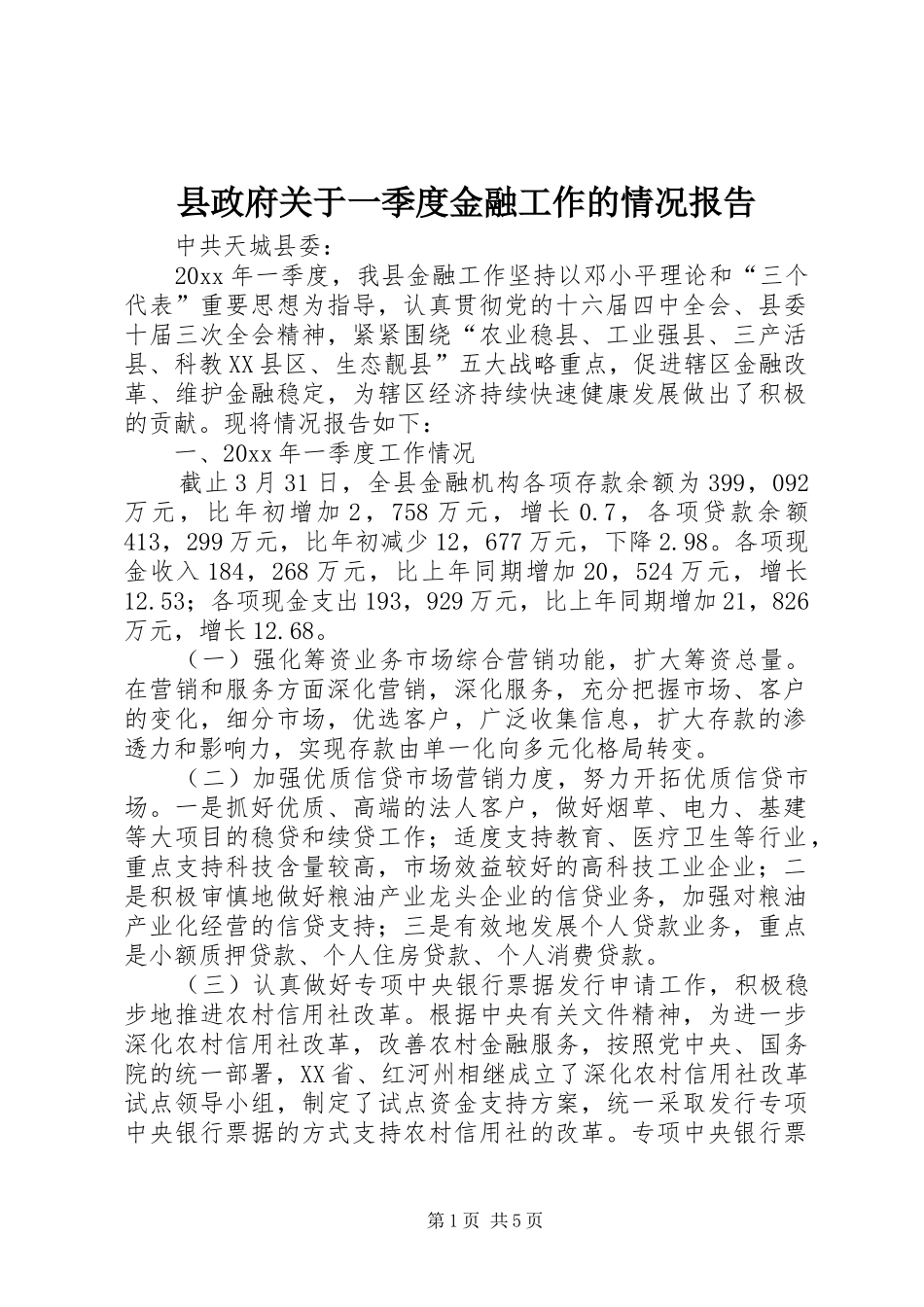 县政府关于一季度金融工作的情况报告_第1页