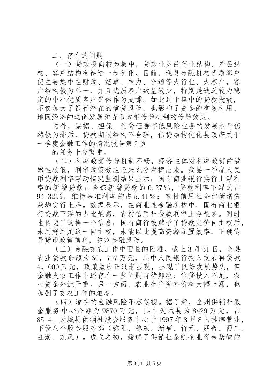 县政府关于一季度金融工作的情况报告_第3页