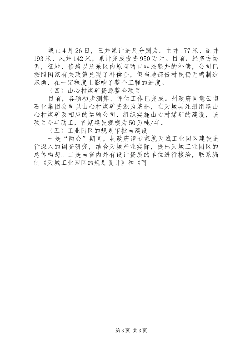 县政府关于15月重点工作的情况报告_第3页