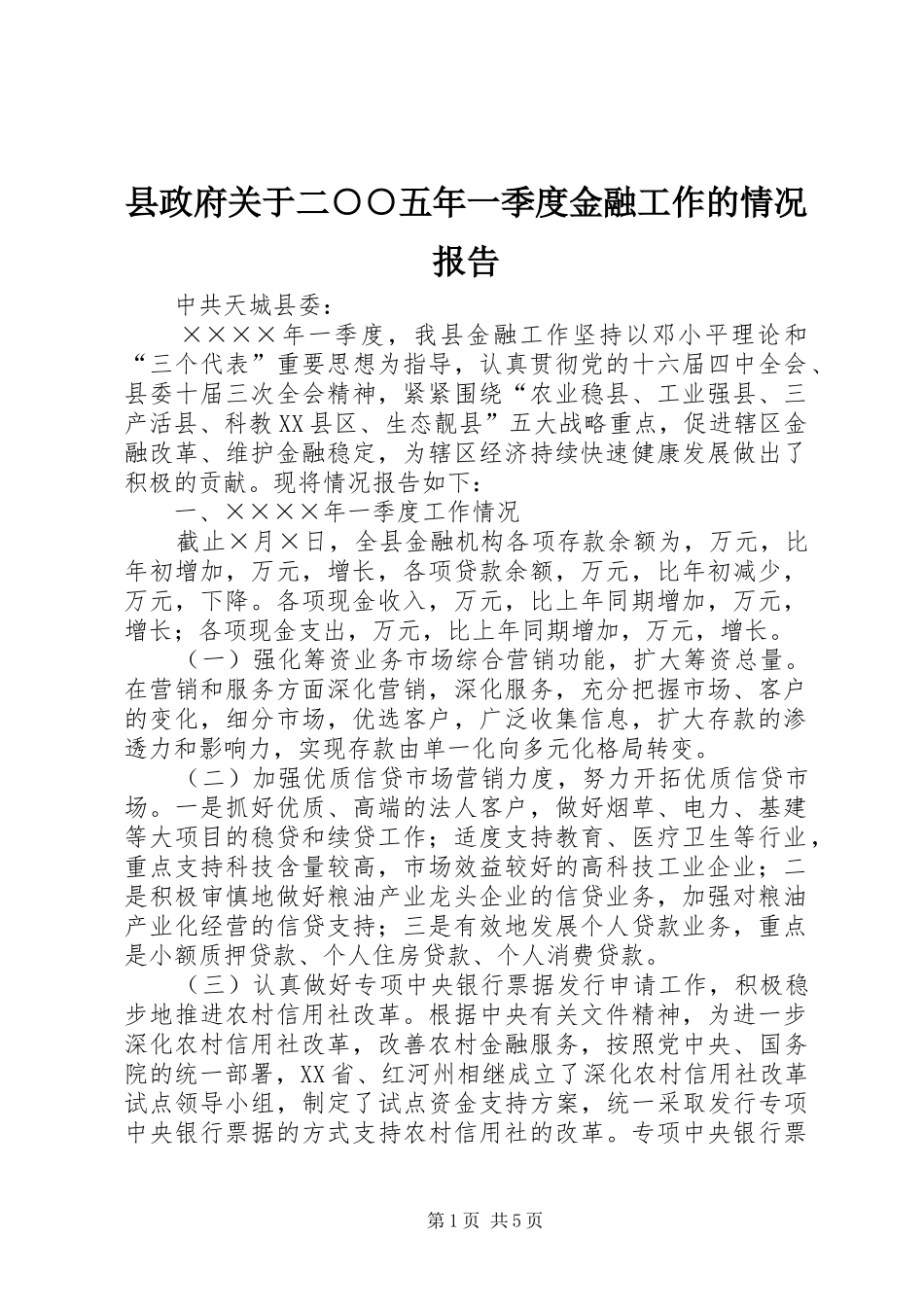 县政府关于二○○五年一季度金融工作的情况报告_第1页