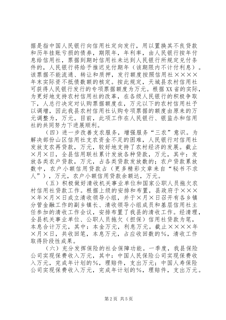 县政府关于二○○五年一季度金融工作的情况报告_第2页