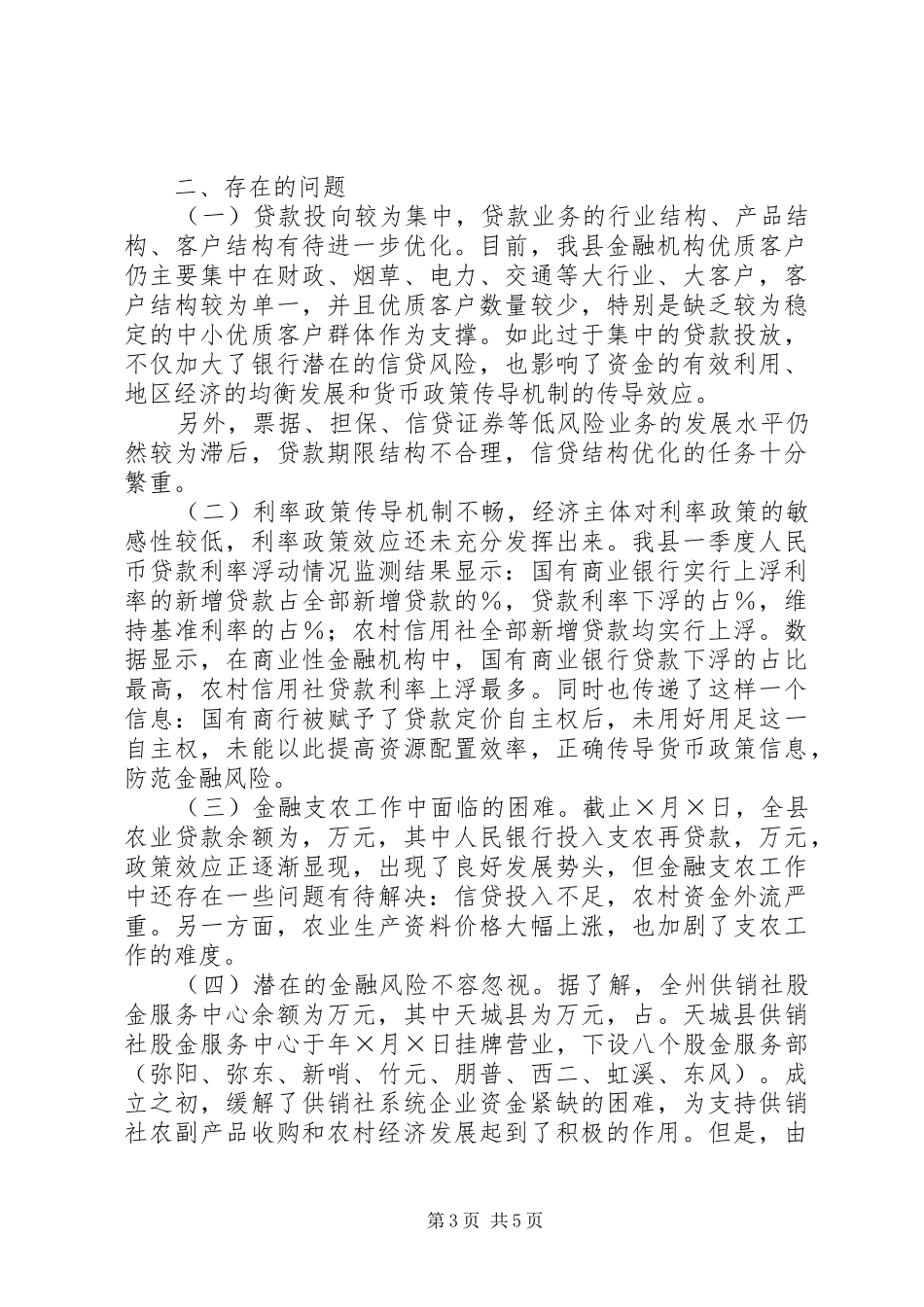 县政府关于二○○五年一季度金融工作的情况报告_第3页