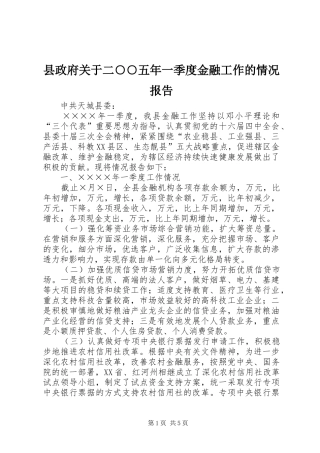 县政府关于二○○五年一季度金融工作的情况报告