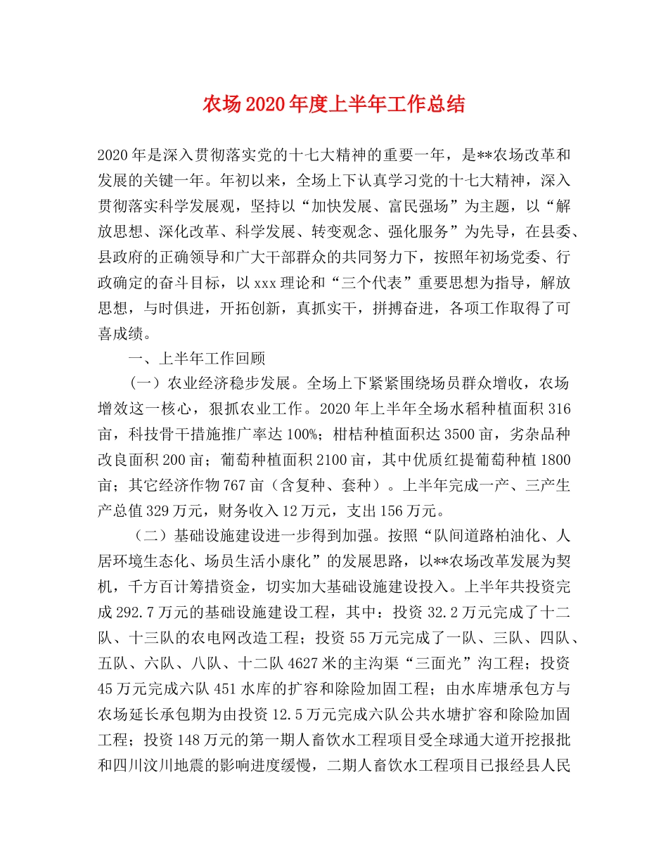 农场2020年度上半年工作总结 _第1页