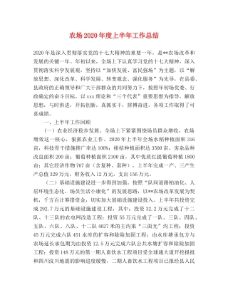 农场2020年度上半年工作总结 