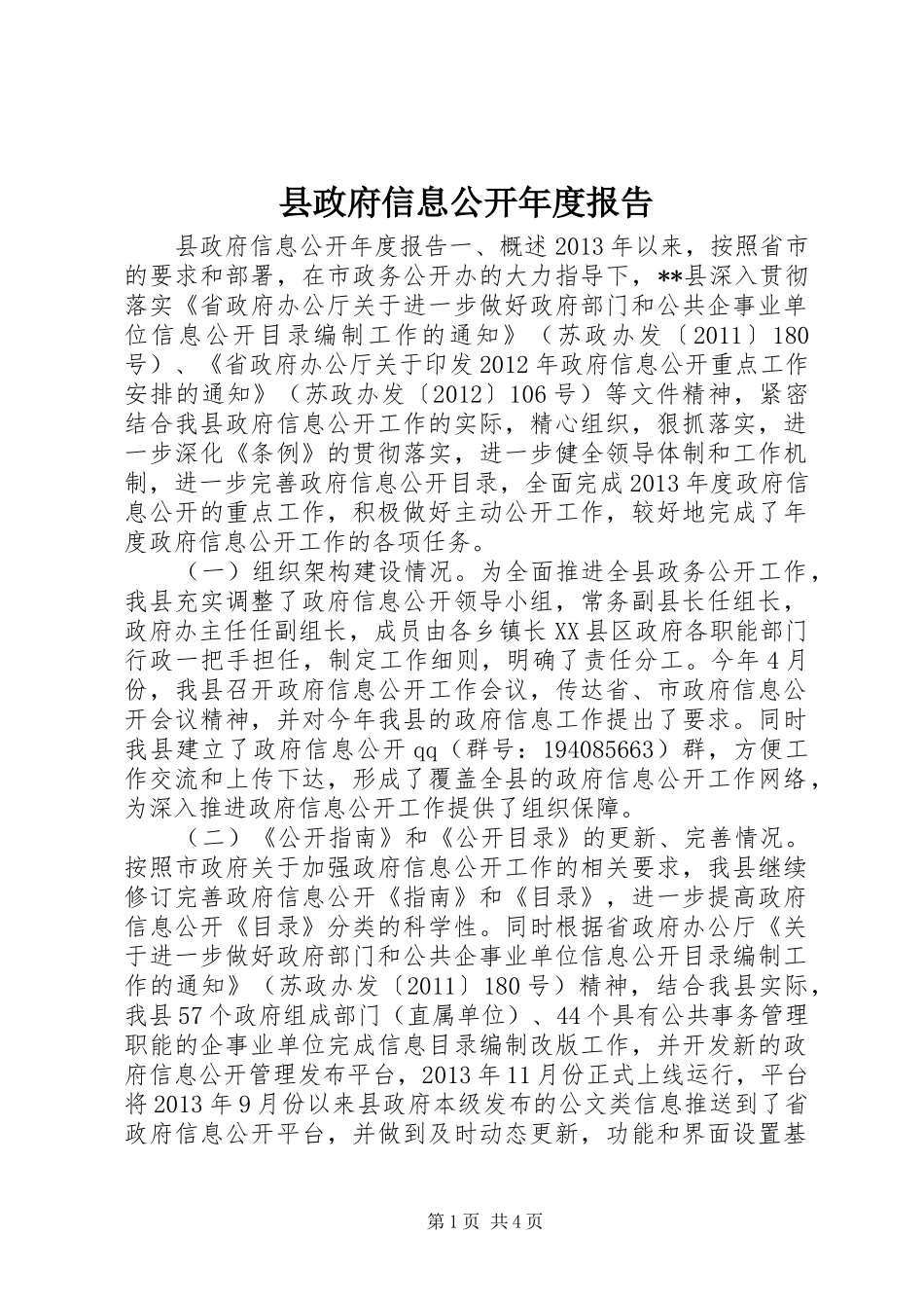 县政府信息公开年度报告_第1页