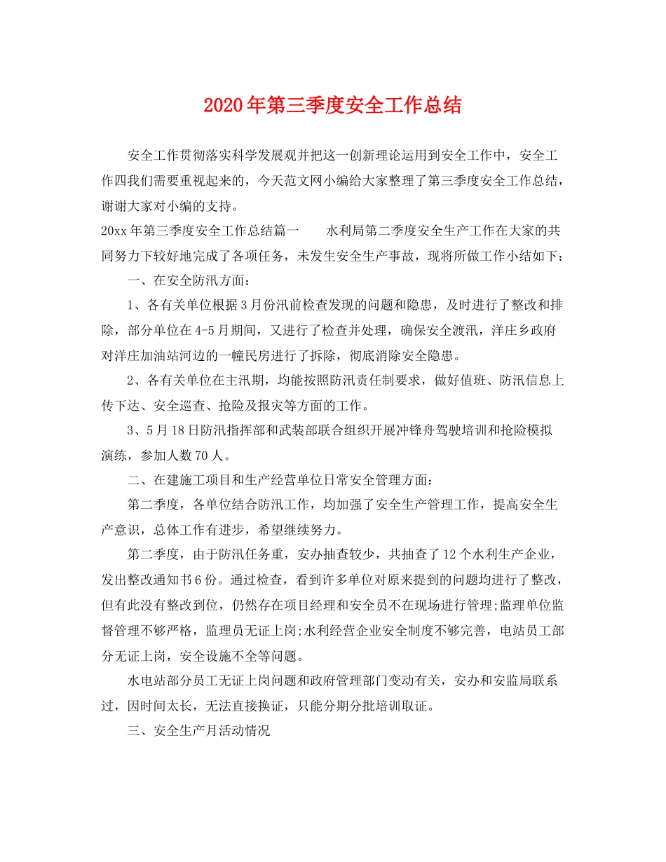 2020年第三季度安全工作总结 _第1页