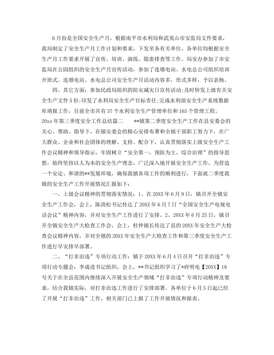 2020年第三季度安全工作总结 _第2页