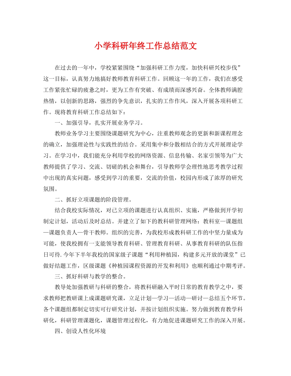 小学科研年终工作总结范文 _第1页
