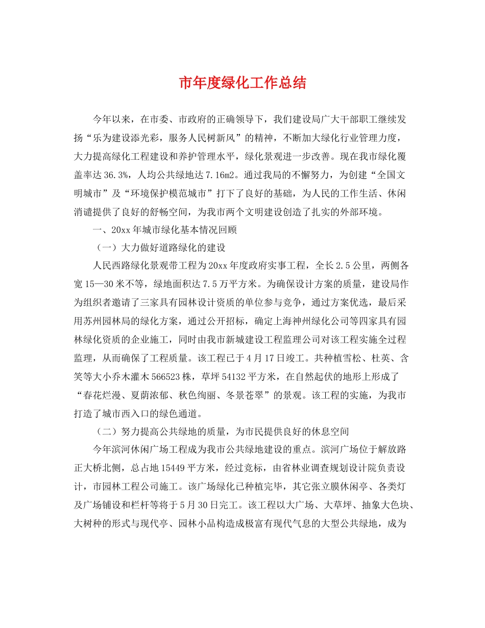 市年度绿化工作总结 _第1页