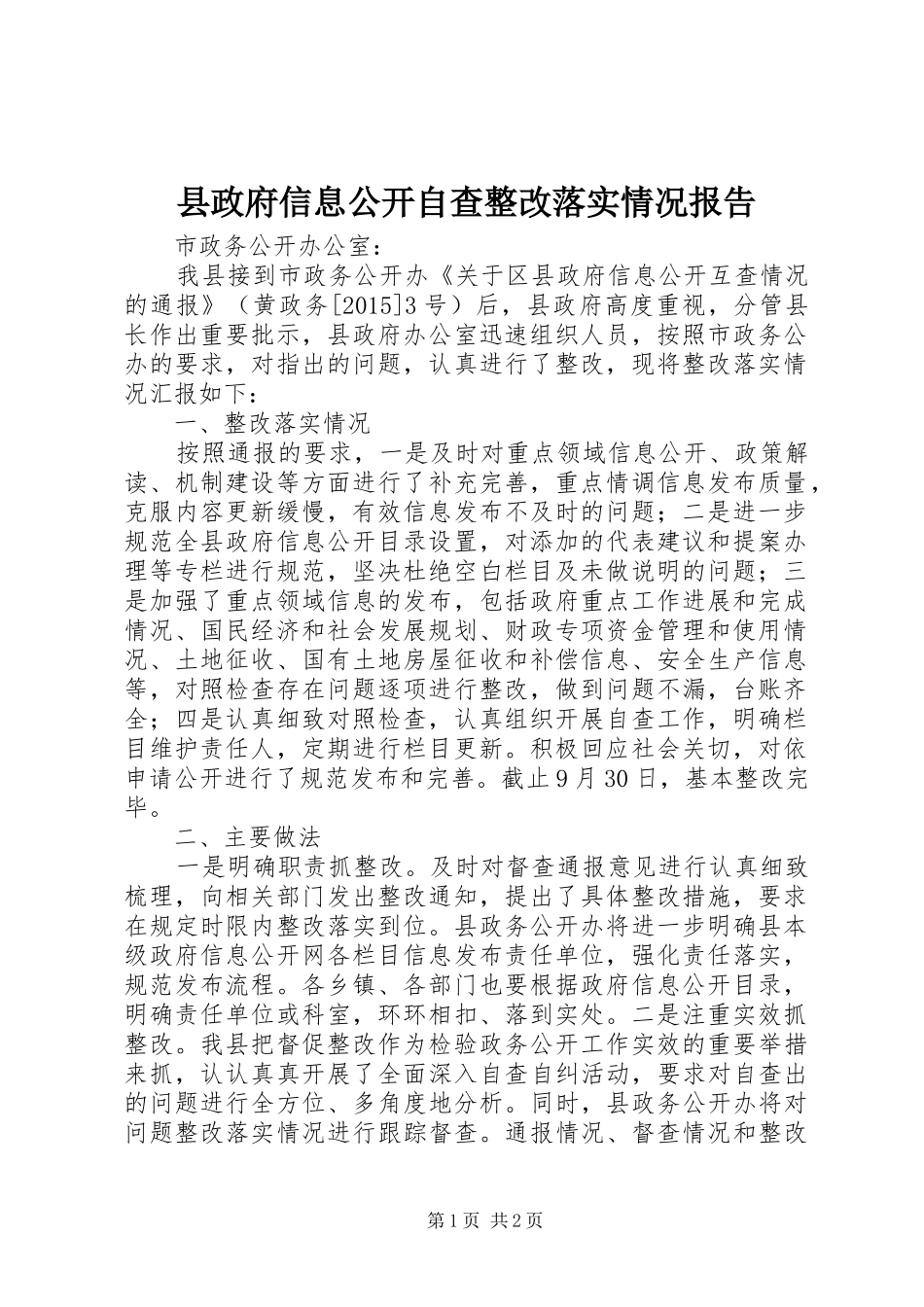 县政府信息公开自查整改落实情况报告_第1页