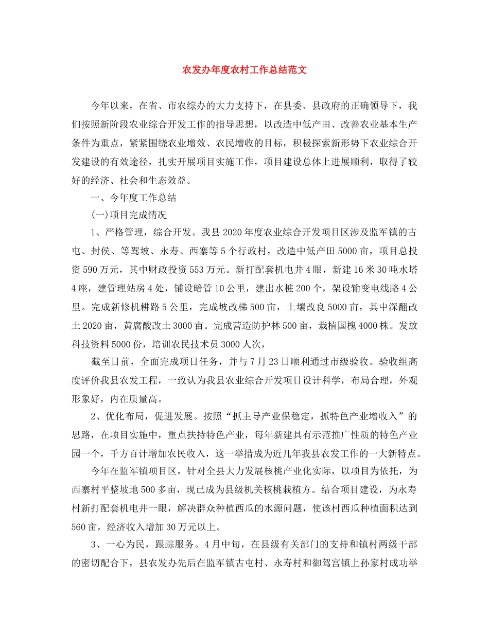 农发办年度农村工作总结范文 _第1页