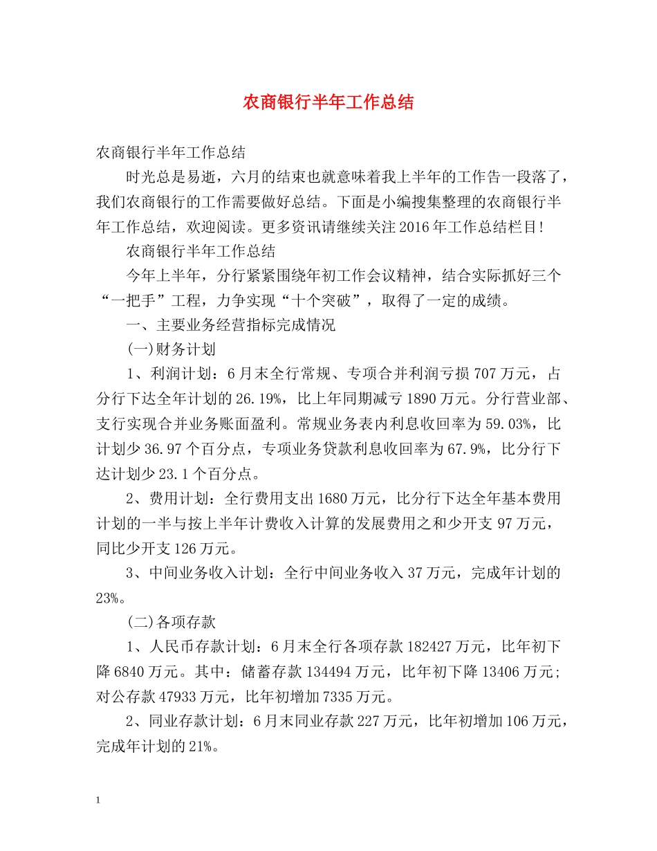 农商银行半年工作总结 _第1页