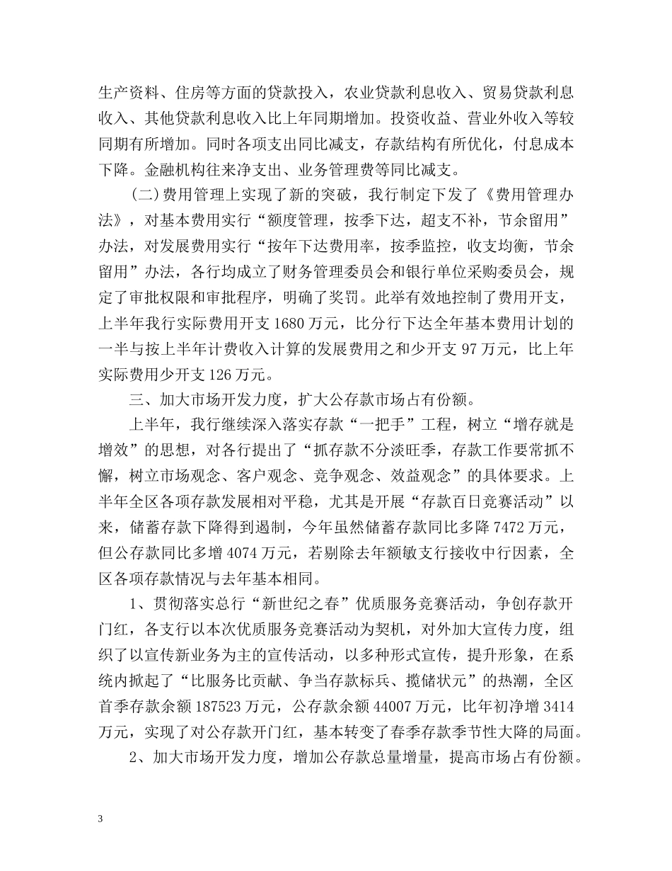 农商银行半年工作总结 _第3页