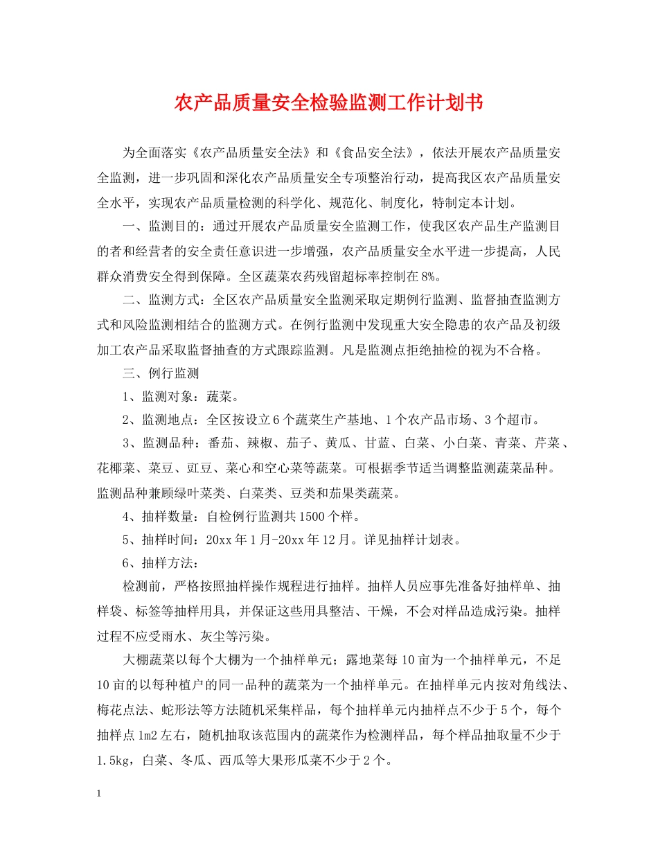 农产品质量安全检验监测工作计划书 _第1页