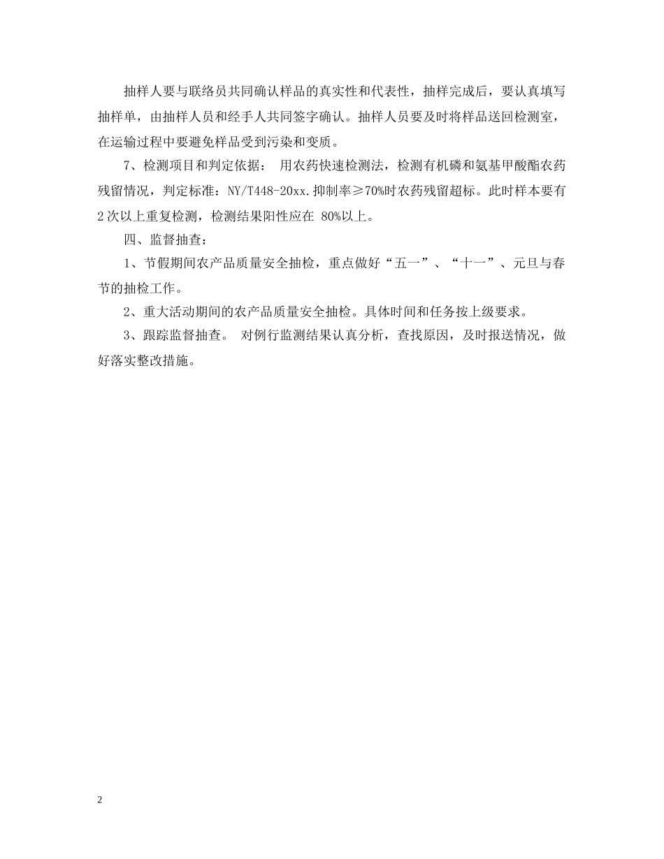 农产品质量安全检验监测工作计划书 _第2页