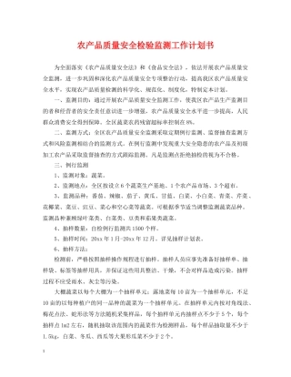 农产品质量安全检验监测工作计划书 