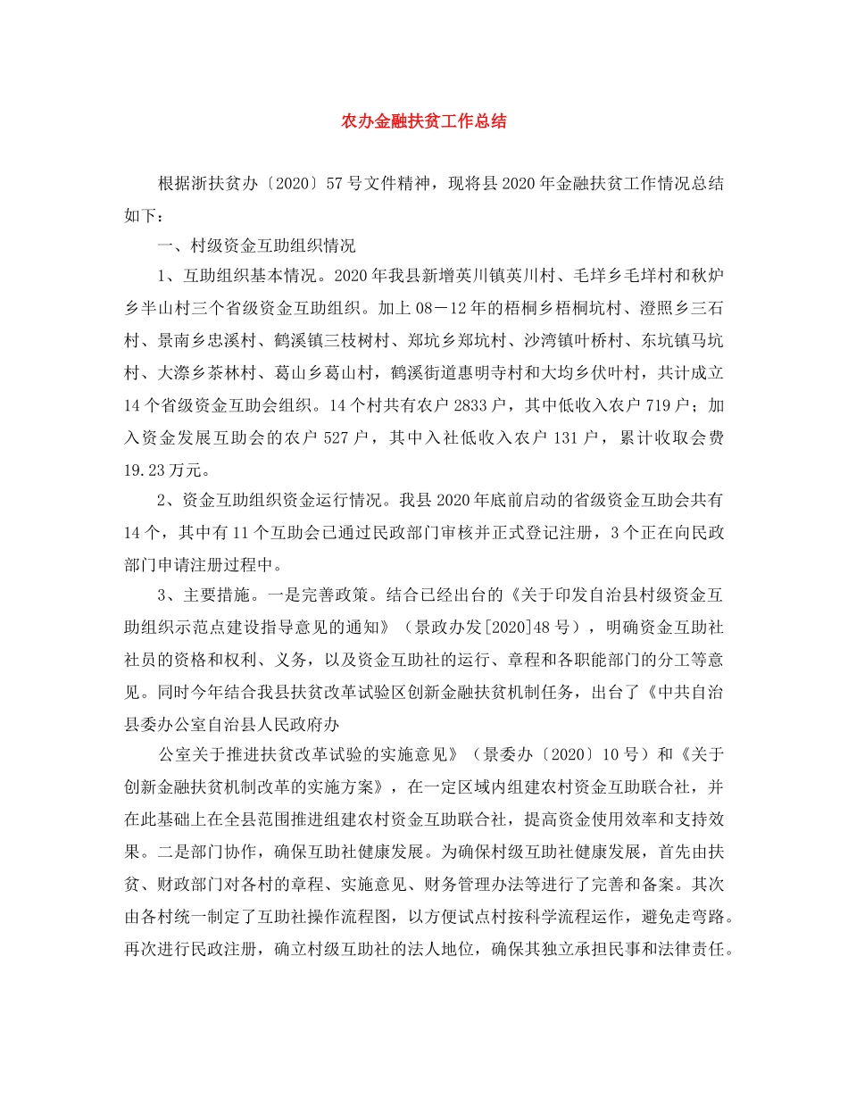 农办金融扶贫工作总结 _第1页